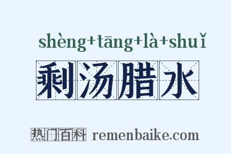 剩汤腊水是什么意思的图片